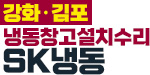 강화김포냉동창고설치수리